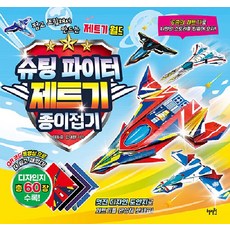 슈팅 파이터 제트기 종이접기:접고 조립해서 만드는 제트기 월드, 혜지원, 이동준, 김대환, 없음null