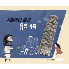 기울어진 탑과 유령 가족 - 미래그림책 179 (양장), 미래아이, 상세내용 참조