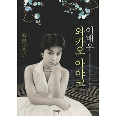 여배우 와카오 아야코 (양장), 요모타 이누히코 사이토 아야코 시무라 미요코, 아모르문디