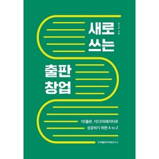 새로 쓰는 출판 창업 : 1인출판 1인크리에이터로 성공하기 위한 A to Z, 한국출판마케팅연구소, 한기호