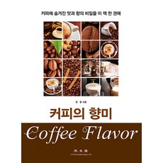 KWANGMOONKAG 咖啡的風味 ： 將咖啡中隱藏的味道與香氣的秘密盡收於這一本書中, 鄭哲