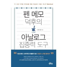 펜 메모 덕후의 아날로그 집중력 도구 : 더 나은 디지털 라이프를 위한 아날로그 처방 : F.I.T Method, 드림공작소, 황다니엘