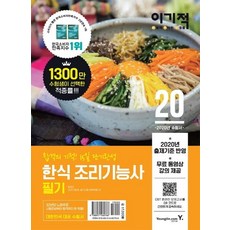 이기적 한식 조리기능사 필기 기본서(2020):무료 동영상 강의 CBT 온라인 모의고사, 영진닷컴