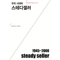 우리 시대의 스테디셀러, 이다북스