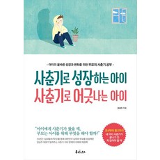 사춘기로 성장하는 아이 사춘기로 어긋나는 아이, 도서출판루미너스