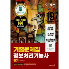 [영진.com(영진닷컴)]2019 이기적 정보처리기능사 필기 기출문제집, 영진.com(영진닷컴)