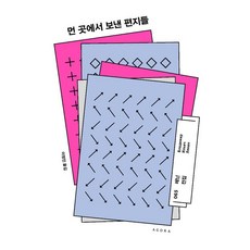 먼 곳에서 보낸 편지들, 아고라