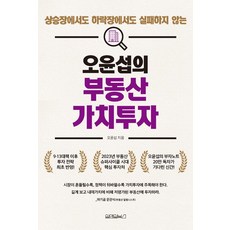 오윤섭의 부동산 가치투자, 원앤원북스, 오윤섭