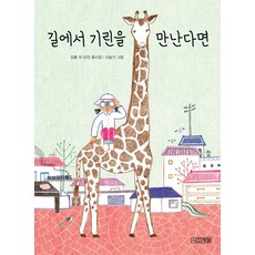 길에서 기린을 만난다면, 사계절, 상세 설명 참조