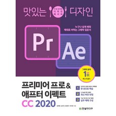 맛있는 디자인 프리미어 프로&애프터 이펙트 CC 2020:가장 완벽한 디자인레시피 | 누구나 쉽게 배워 제대로 써먹는 그래픽입문서, 한빛미디어