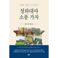 青瓦臺啊 我們去郊遊吧, 好地, 權寧祿,趙五英,鄭明圭