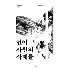 CheonnyeonuiSijak 語言神殿的祭司們 - 詩作評論選 22, 金洪鎮