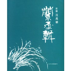 蘭畫集, 梨花文化出版社, 沈禹植