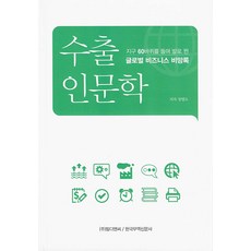 수출인문학:지구 60바퀴를 돌며 발로 뛴 글로벌 비즈니스 비망록, 필디앤씨, 정병도