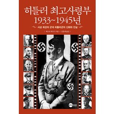 Planet Media 希特勒最高司令部 1933~1945年：史上最強的軍隊 希特勒軍隊的神話與真相, 傑佛瑞·梅加吉