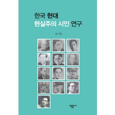 Bakmunsa 韓國現代現實主義詩人研究, 宋基漢