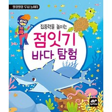 提高專注力的連點畫 海洋探險, tootle(투틀), 圖書