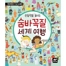 관찰력을 높이는 숨바꼭질 세계 여행, tootle(투틀), 도서