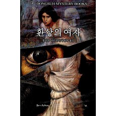 환상의 여자, 동서문화사, 윌리엄 아이리시