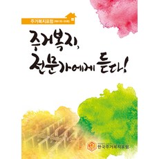 cir 居住福利 聽專家說!(第41回~50回)：居住福利論壇, 韓國居住福利論壇