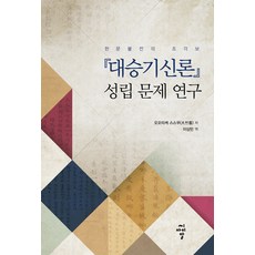 『대승기신론』 성립 문제 연구:한문불전의 조각보, 씨아이알