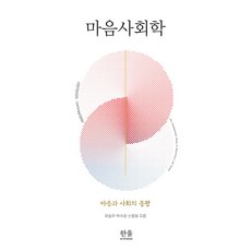 心靈社會學：心靈與社會的同行, 韓蔚學術院, 柳承武 朴秀浩 申鍾和