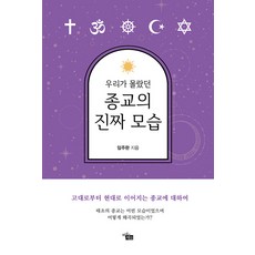 我們所不知道的宗教真實樣貌, 知識共感