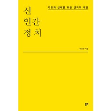 新人間政治：為自由與團結的神學建言, 同硏, 李容周