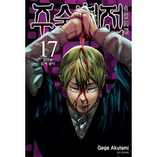 주술회전 17: 갈대를 입에 물다, Gege Akutami, 서울미디어코믹스