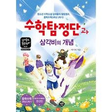 수학탐정단과 삼각비의 개념:청소년 수학소설 십대들의 힐링캠프, 박기복, 행복한나무