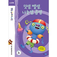 런런 옥스퍼드 수학 6단계 2권 덧셈 뺄셈 나눗셈 곱셈, 웅진주니어