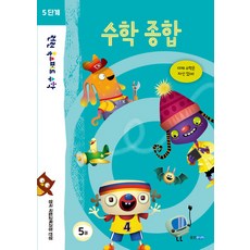 런런 옥스퍼드 수학 5단계 5권 수학 종합, 웅진주니어