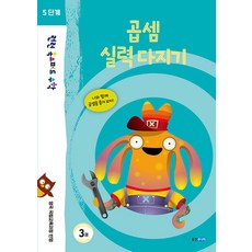 런런 옥스퍼드 수학 5단계 3권 곱셈 실력 다지기, 웅진주니어, OSF9788901265391