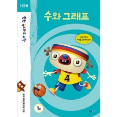 런런 옥스퍼드 수학 5단계 1권 수와 그래프, 웅진주니어
