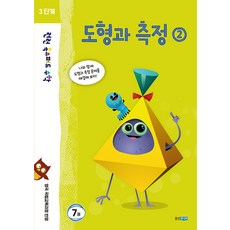 런런 옥스퍼드 수학 3단계 7권 도형과 측정 2, 웅진주니어