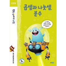 런런 옥스퍼드 수학 3단계 5권 곱셈과 나눗셈 분수, 웅진주니어