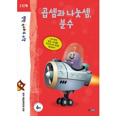 런런 옥스퍼드 수학 2단계 6권 곱셈과 나눗셈 분수, 웅진주니어