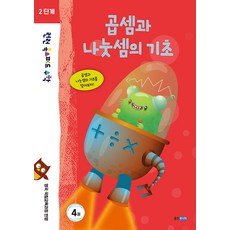 런런 옥스퍼드 수학 2단계 4권 곱셈과 나눗셈의 기초, 웅진주니어