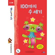 런런 옥스퍼드 수학 2단계 1권 100까지 수 세기, 웅진주니어