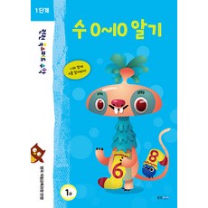 런런 옥스퍼드 수학 1단계 1권 수 0~10 알기, 웅진주니어