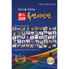 2023 현대시를 대표하는 명인명시 특선시인선 : 2023년 기대되는 시인 48人 (양장), 시음사, 김락호