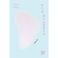 하나님 제가 듣겠습니다:많은 길을 돌아 두 손 들고 주께 나아옵니다, 양야의숲