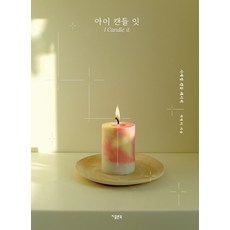 GColon I Candle it：四季蠟燭配方