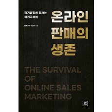 線上銷售的生存之道：對抗經濟不景氣的危機克服法, 李信雨, W媒體(W媒體)