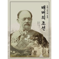 Purungil 韋貝的朝鮮 ： 首任俄羅斯公使 (精裝), 西爾維婭·布雷塞爾