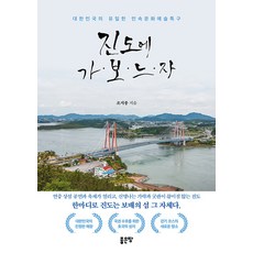 來去珍島吧：韓國唯一的民俗文化藝術特區, 趙志鐘, 好地