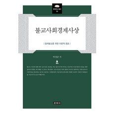 Unjusa 佛教社會經濟思想 ： 為參與佛教的理論基礎 - 般若叢書 55 (精裝)