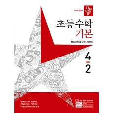 초등 수학 기본 (2023년), 디딤돌, 4-2, 초등4학년