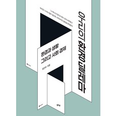 margunsaem 我們的環境困境：環境、生活與社會經濟, 鄭振宇