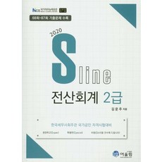 S라인전산회계 2급(2020):68회~87회 기출문제 수록, 어울림